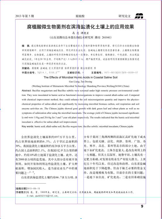 島本研究所最新論文《腐殖酸微生物菌劑在濱海鹽澤化土壤上的應(yīng)用效果》發(fā)表